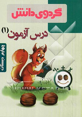 درس آزمون (1) چهارم دبستان