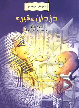 دزدان مقبره