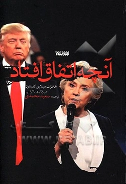 آنچه اتفاق افتاد