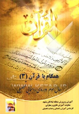 همگام با قرآن (3): سال سوم دوره‌ی راهنمایی تحصیلی