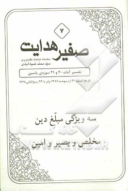 صفیر هدایت: تفسیر آیات 20 و 21 سوره‌ی یاسین: سه ویژگی مبلغ دین: مخلص و بصیر و امین
