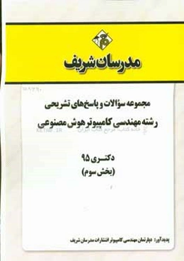 مجموعه سوالات و پاسخ‌های تشریحی رشته مهندسی کامپیوتر - هوش مصنوعی دکتری 95 (بخش سوم)