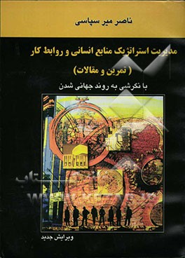 مدیریت استراتژیک منابع انسانی و روابط کار: تمرین و مقالات