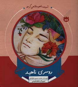 من روسری ناهید هستم