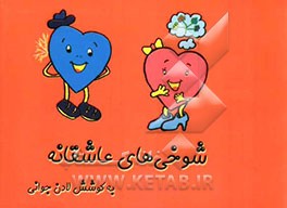 شوخی‌های عاشقانه