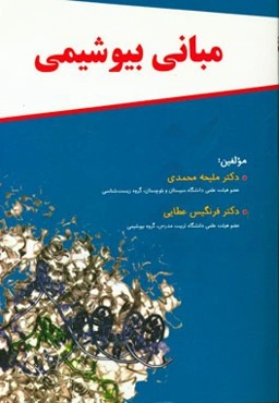 مبانی بیوشیمی