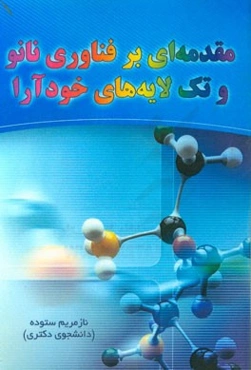 مقدمه‌ای بر فناوری نانو و تک لایه‌های خودآرا