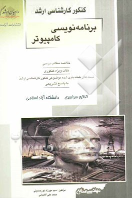 کنکور کارشناسی ارشد برنامه‌نویسی کامپیوتر: خلاصه مطالب درسی، نکات ویژه کنکوری، تست‌های طبقه‌بندی شده موضوعی کنکور کارشناسی ارشد با پاسخ تشریحی کنکور..