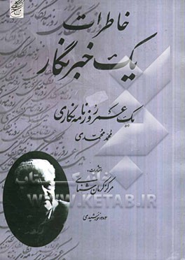 یک عمر روزنامه‌نگاری (خاطرات یک خبرنگار