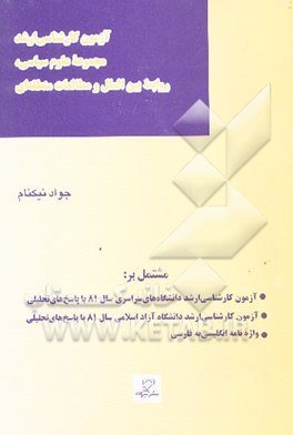 آزمون کارشناسی ارشد مجموعه علوم سیاسی، روابط بین‌الملل و مطالعات منطقه‌ای