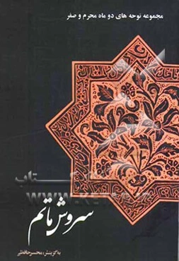 سروش ماتم: مجموعه نوحه‌های دو ماه محرم و صفر