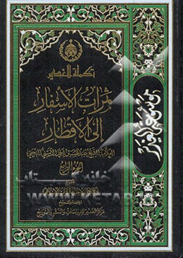 موسوعه الغدیر فی الکتاب و السنه و الادب: ثمرات الاسفار الی الاقطار