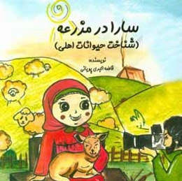 سارا در مزرعه (شناخت حیوانات اهلی)