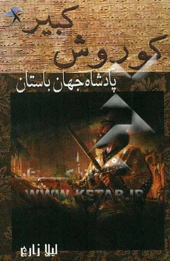 کوروش کبیر پادشاه جهان باستان