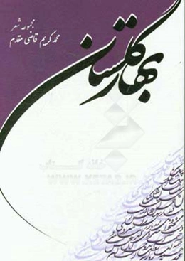 بهار گلستان