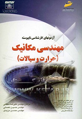 آزمون‌های کارشناسی ناپیوسته مهندسی مکانیک (حرارت و سیالات