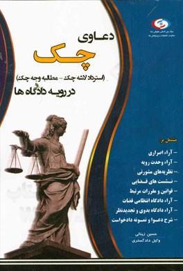 دعاوی چک در رویه دادگاه‌ها