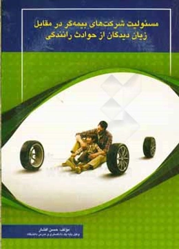 مسئولیت شرکت‌های بیمه‌گر در مقابل زیان‌دیدگان از حوادث رانندگی