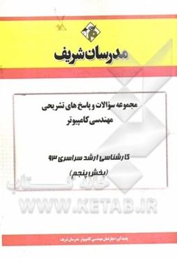 مجموعه سوالات و پاسخ‌های تشریحی مهندسی کامپیوتر کارشناسی ارشد سراسری 93 (بخش پنجم)