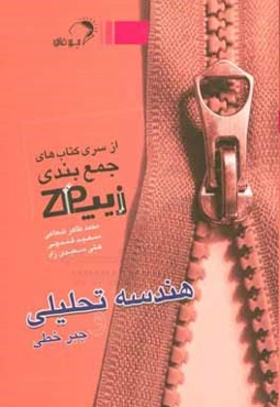 زیپ هندسه تحلیلی و جبر خطی