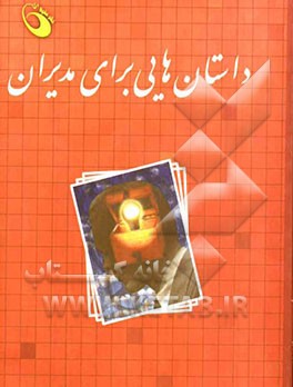 مجموعه داستان‌هایی برای مدیران