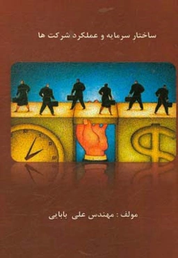 ساختار سرمایه و عملکرد شرکت‌ها