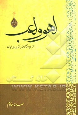 لهو و لعب از دیدگاه قرآن و روایات