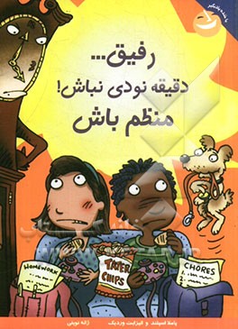 رفیق... دقیقه نودی نباش! منظم باش