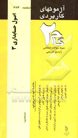 آزمون‌های کاربردی اصول حسابداری (3): نمونه سوالات ادوار گذشته به همراه پاسخ تشریحی