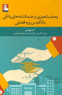 وصف تنجیزی در ضمانت‌نامه‌های بانکی با تاکید بر رویه قضایی