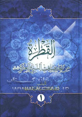 القطره من بحار مناقب النبی و العتره (ع