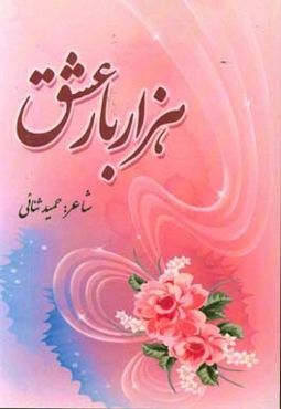 هزار بار عشق