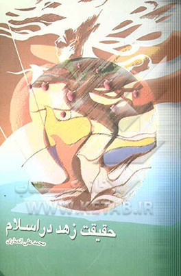 حقیقت زهد در اسلام