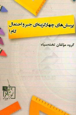 پرسش‌های چهارگزینه‌ای جبر و احتمال: گام 1