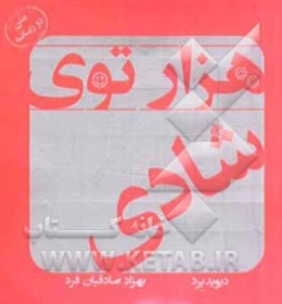هزارتوی شادی (متن دو زبانه)