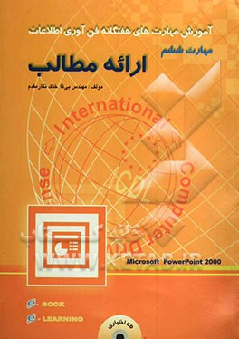 آموزش مهارت‌های هفت‌گانه استاندارد جهانی ICDL: مهارت ششم: ارائه مطالب = Skill 6: presentation: powerpoint