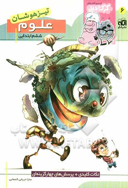 علوم ششم ابتدایی (تیزهوشان): قابل استفاده برای دانش‌آموزان پایه‌ی ششم ابتدایی