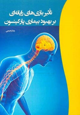 تاثیر بازی‌های رایانه‌ای بر بهبود بیماری پارکینسون