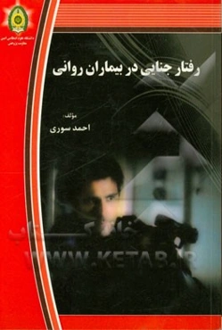 رفتار جنایی در بیماران روانی