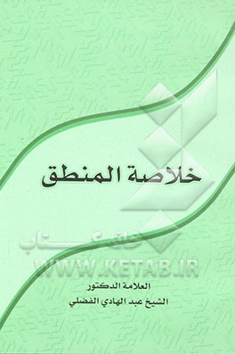 خلاصه المنطق