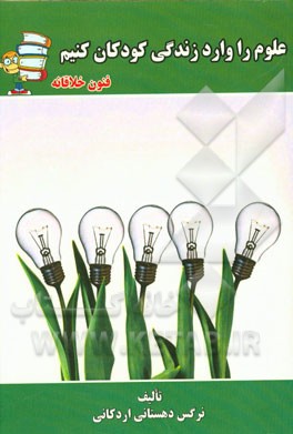 علوم را وارد زندگی کودکان کنیم (فنون خلاقانه)