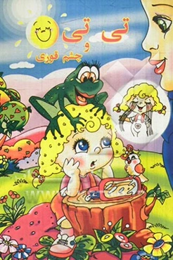 تی‌تی و چشم‌قوری