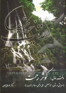 ولایت خورشید ( دفتر اول) کوثر رحمت (سرایشی در شان: محمدمصطفی، علی مرتضی و فاطمه‌زهرا)