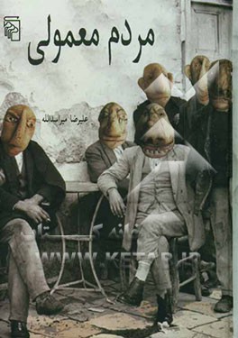 مردم معمولی