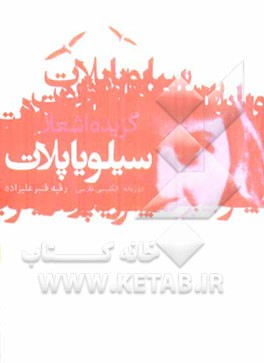 گزیده شعر سیلویا پلات: دوزبانه انگلیسی - فارسی