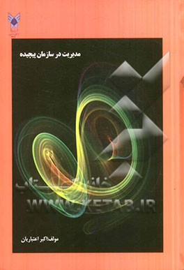 مدیریت در سازمان‌های پیچیده