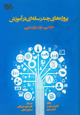 پروژه‌های چندرسانه‌ای در آموزش طراحی، تولید و ارزشیابی