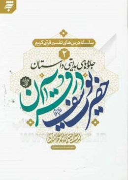 جلوه‌های هدایتی داستان‌های حضرت یوسف در قرآن