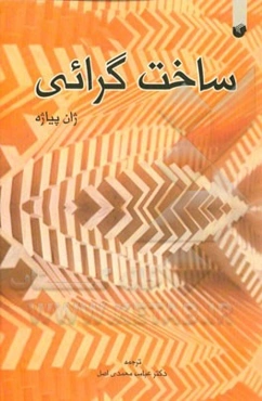 ساخت‌گرایی