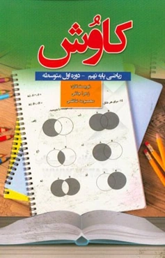 کاوش ریاضی پایه نهم دوره‌ی اول متوسطه